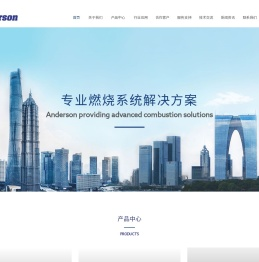 安德森热能科技(苏州)有限责任公司