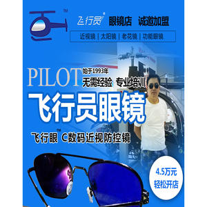 西安市阎良区飞行员眼镜有限公司