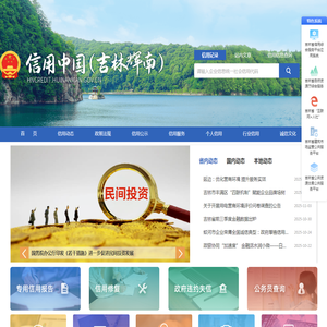 信用中国(吉林辉南)