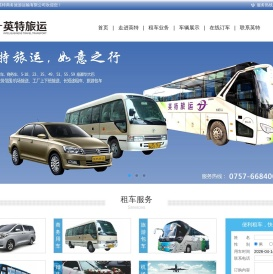 佛山市市顺德区英特商务旅游运输有限公司