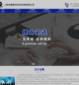 上海安鹰商务信息咨询有限公司