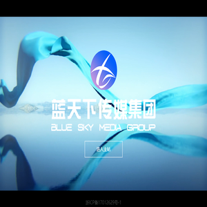 蓝天下（浙江）传媒集团有限公司