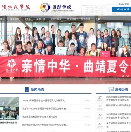 曲靖师范学院国际学院