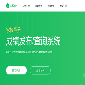 家校查分