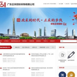 广东正采招标采购有限公司