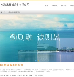 广东融晟机械设备有限公司