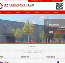 淄博天德液压气动设备有限公司