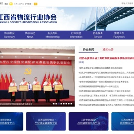 江西省物流行业协会