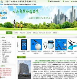 上海仁日辐射防护设备有限公司
