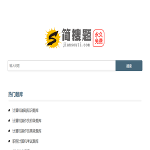 简搜题