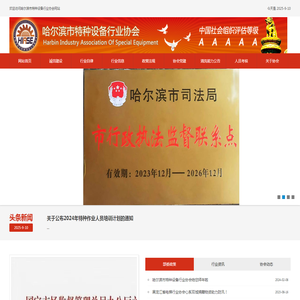 哈尔滨市特种设备行业协会