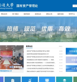 南通大学国有资产管理处