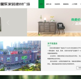 安居乐家居建材广场
