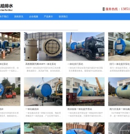 一体化污水泵站
