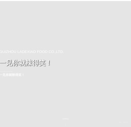 贵州辣得笑食品有限公司