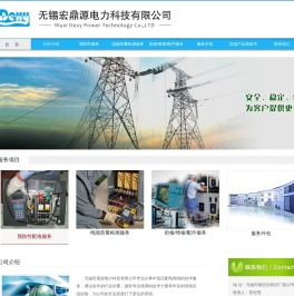 无锡宏鼎源电力科技有限公司