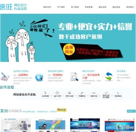 【速旺品牌营销型网站建设】