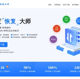 深度数据恢复软件.深度恢复大师(电脑版).数据恢复升级版