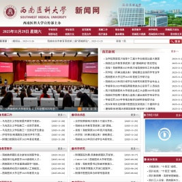 西南医科大学新闻网