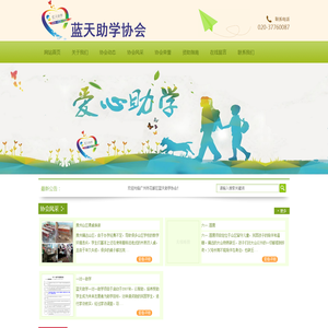 广州市花都区蓝天助学协会