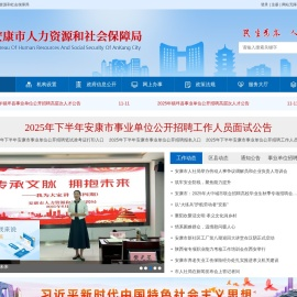 安康市人力资源和社会保障局