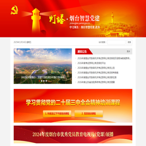 灯塔·烟台智慧党建