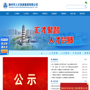 滕州市人才发展集团有限公司