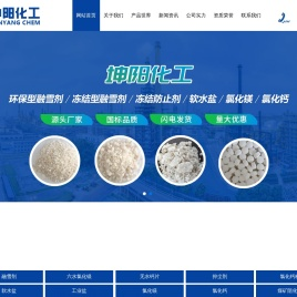 潍坊坤阳化工有限公司,融雪剂,冻结型融雪剂,冻结防止剂,氯化钙,氯化镁