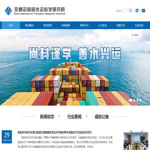 交通运输部水运科学研究院