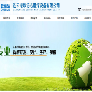连云港欧倍洁医疗设备有限公司