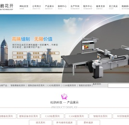 山东杜鹃花开智能科技有限公司,百联充绒充棉机,奔马铺布机裁床,川田模板机,杜鹃花开豪华款,杜鹃花开普通款,经纬雕刻机,天铭铺布机裁床机,衣拿吊挂