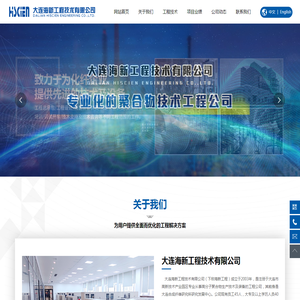 大连海新工程技术有限公司