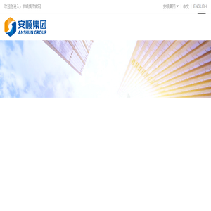 安顺集团