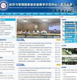 武汉大学经济与管理实验教学中心