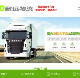 东莞致远物流有限公司,危化品运输,