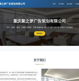 重庆聚之梦广告策划有限公司