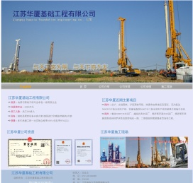 江苏华厦基础工程有限公司