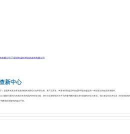深圳科技查新中心