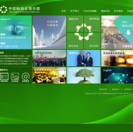 中欧制造业俱乐部官网