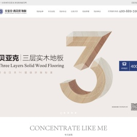十大地板品牌,实木地板,实木复合地板,强化地板,地板十大品牌