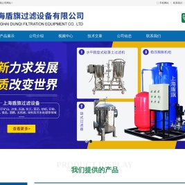 上海盾旗过滤设备有限公司