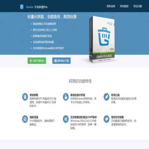 Geeks专业卸载