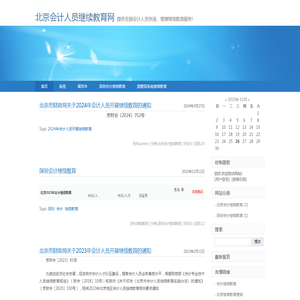 北京会计人员继续教育网