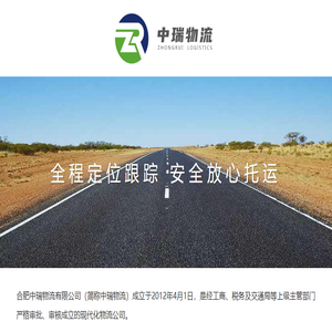 合肥中瑞物流有限公司