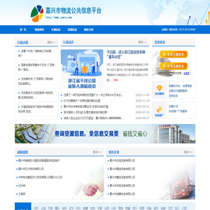 嘉兴市物流公共信息平台