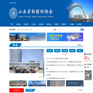 山西省钢结构协会
