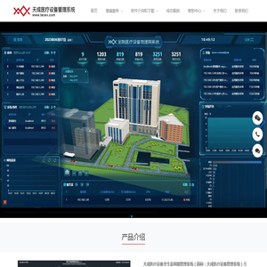 天成医疗设备全生命周期管理系统