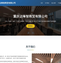 重庆达琳智商贸有限公司