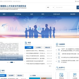 中国国际人才交流与开发研究会