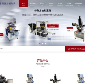 泉州市华展机电有限公司,移印机,丝印机,烫金机,装配机,热转印机,印刷设备,印刷制造